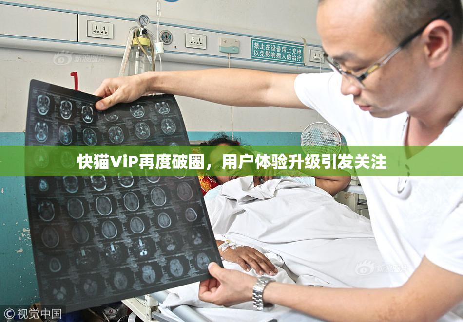 快猫ViP再度破圈，用户体验升级引发关注