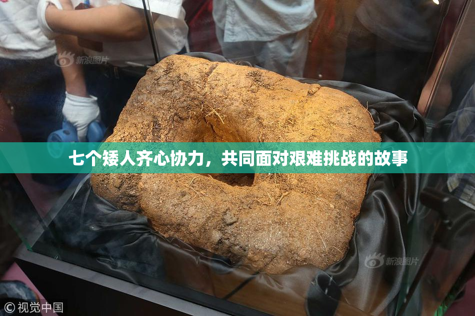 七个矮人齐心协力，共同面对艰难挑战的故事
