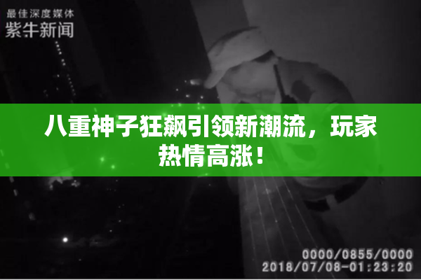 八重神子狂飙引领新潮流，玩家热情高涨！
