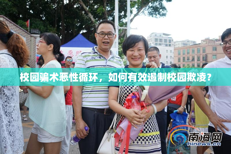 校园骗术恶性循环，如何有效遏制校园欺凌？