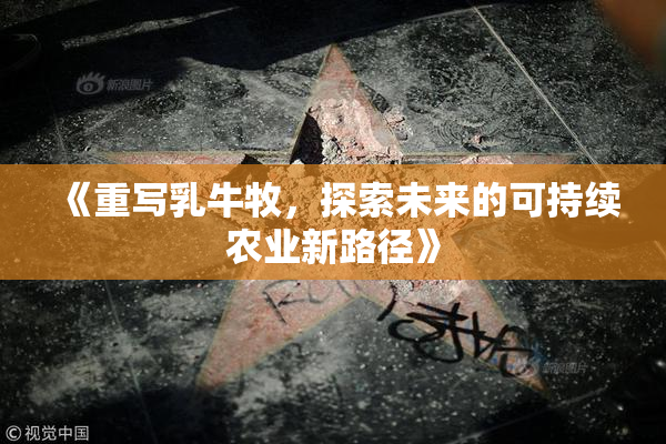《重写乳牛牧，探索未来的可持续农业新路径》