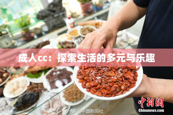 成人cc：探索生活的多元与乐趣