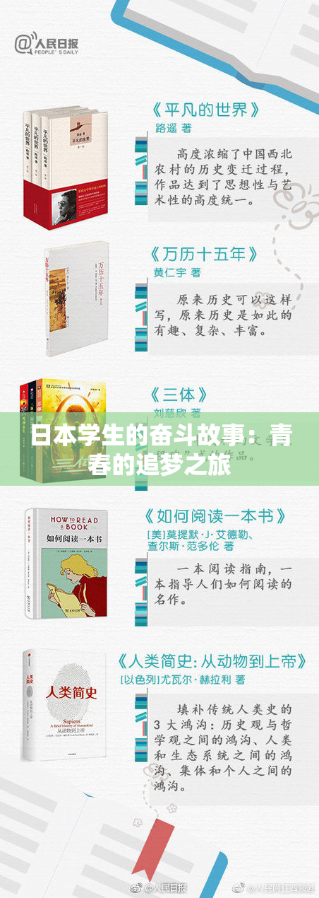 日本学生的奋斗故事：青春的追梦之旅