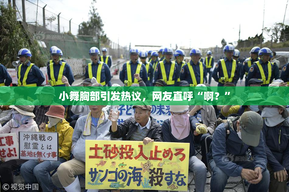 小舞胸部引发热议，网友直呼“啊？”