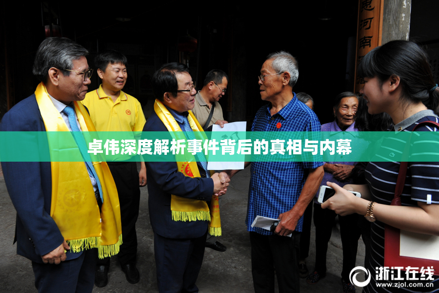 卓伟深度解析事件背后的真相与内幕