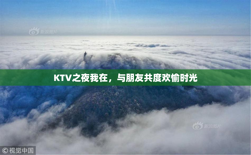 KTV之夜我在，与朋友共度欢愉时光