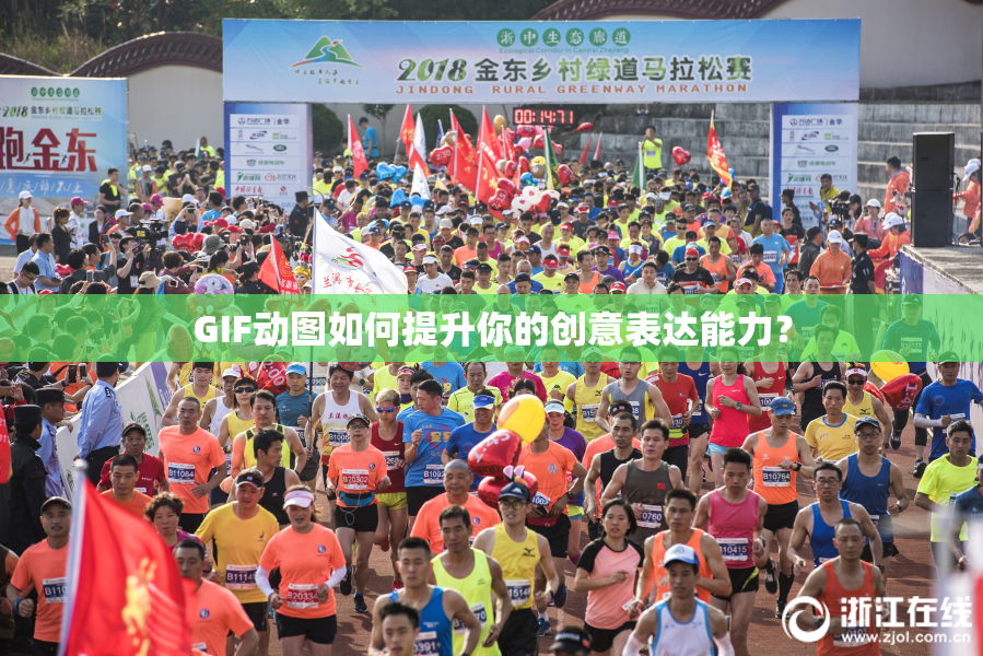 GIF动图如何提升你的创意表达能力？