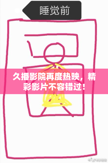 久播影院再度热映，精彩影片不容错过！