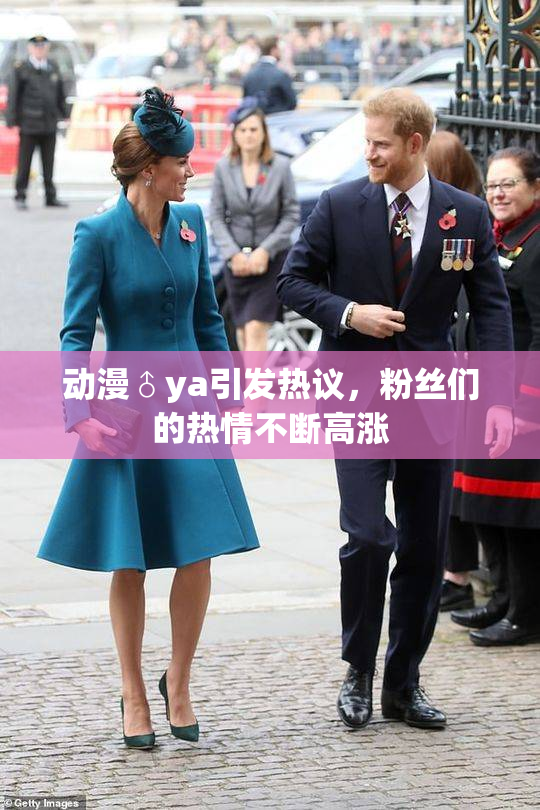 动漫♂ya引发热议，粉丝们的热情不断高涨