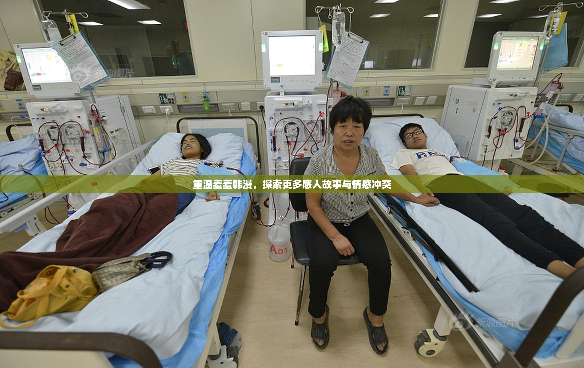 重温羞羞韩漫，探索更多感人故事与情感冲突