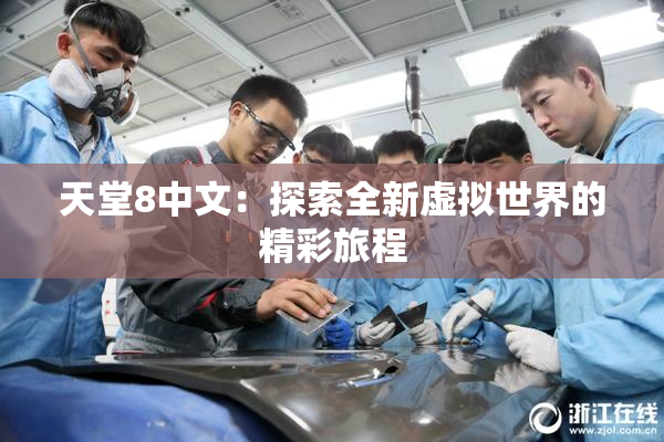 天堂8中文：探索全新虚拟世界的精彩旅程