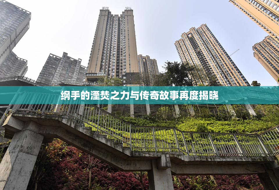 纲手的湮焚之力与传奇故事再度揭晓