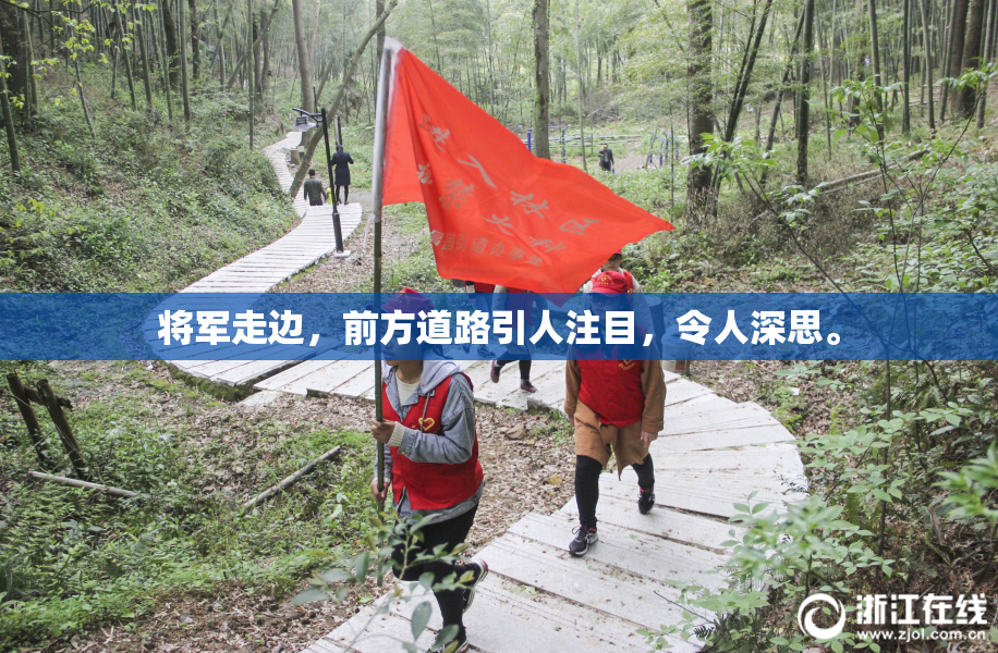 将军走边，前方道路引人注目，令人深思。