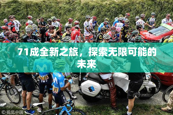 71成全新之旅，探索无限可能的未来