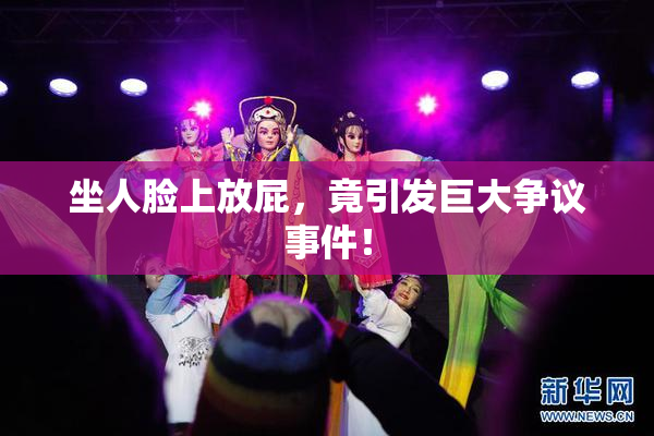 坐人脸上放屁，竟引发巨大争议事件！
