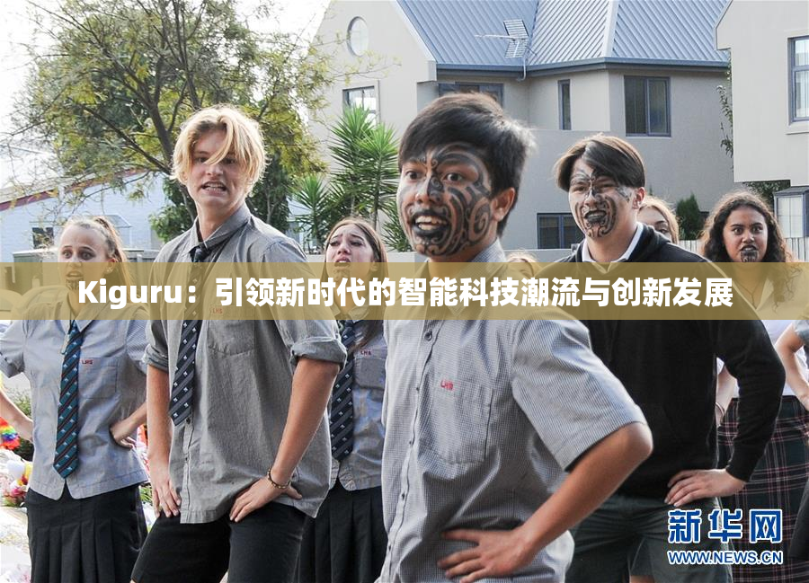 Kiguru：引领新时代的智能科技潮流与创新发展