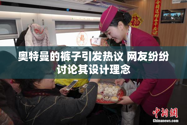 奥特曼的裤子引发热议 网友纷纷讨论其设计理念