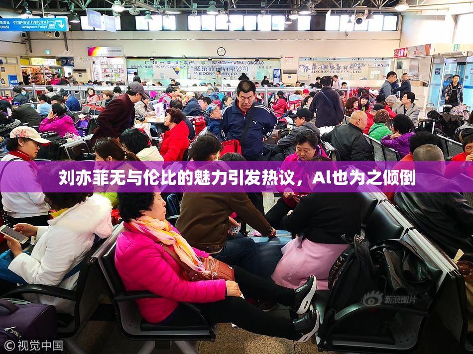 刘亦菲无与伦比的魅力引发热议，Al也为之倾倒