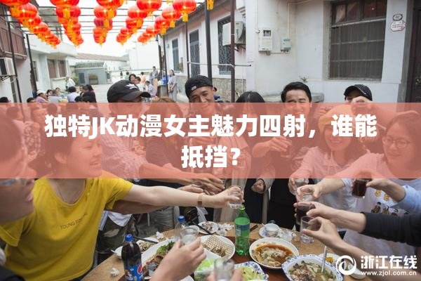 独特JK动漫女主魅力四射，谁能抵挡？