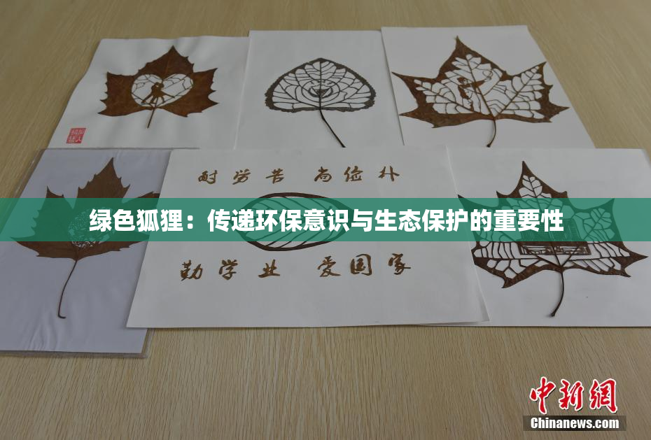 绿色狐狸：传递环保意识与生态保护的重要性