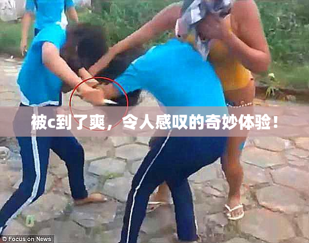 被c到了爽，令人感叹的奇妙体验！