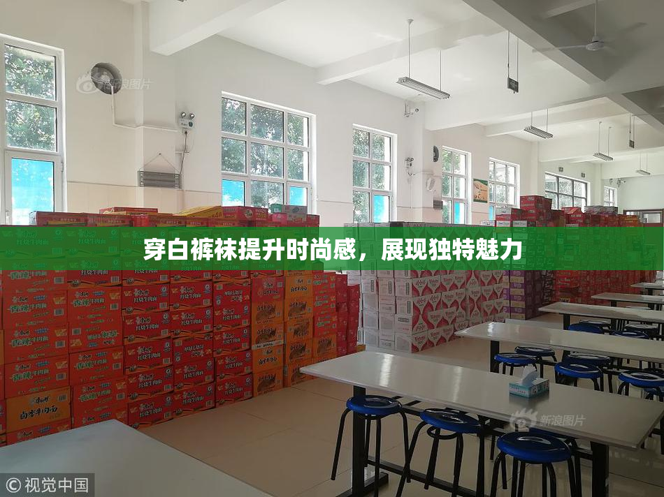 穿白裤袜提升时尚感，展现独特魅力