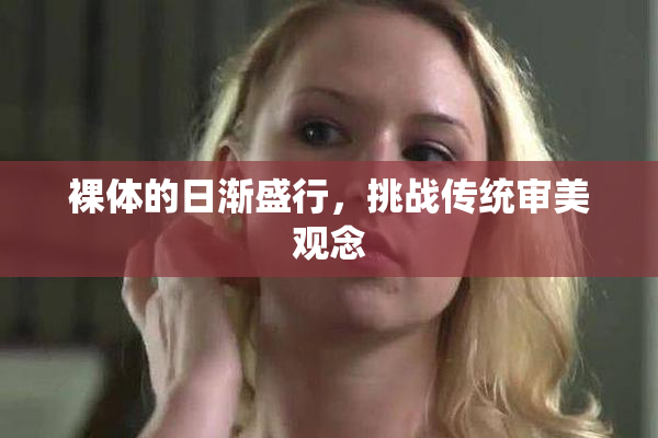 裸体的日渐盛行，挑战传统审美观念