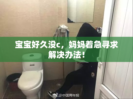 宝宝好久没c，妈妈着急寻求解决办法！
