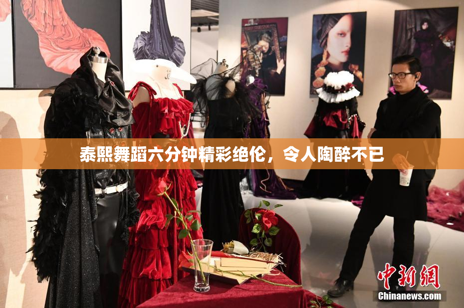 泰熙舞蹈六分钟精彩绝伦，令人陶醉不已