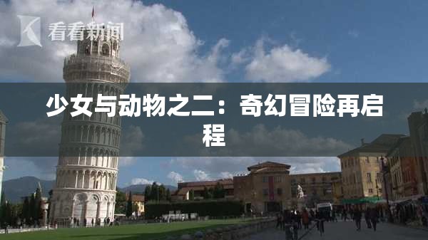 少女与动物之二：奇幻冒险再启程