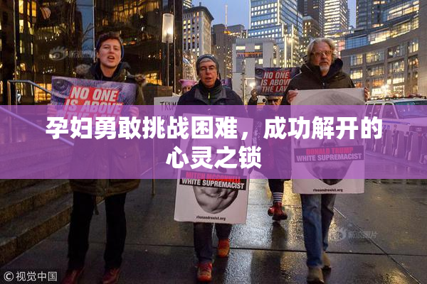 孕妇勇敢挑战困难，成功解开的心灵之锁