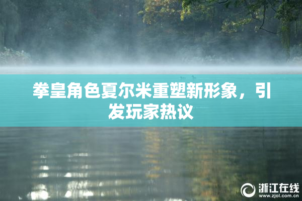 拳皇角色夏尔米重塑新形象，引发玩家热议