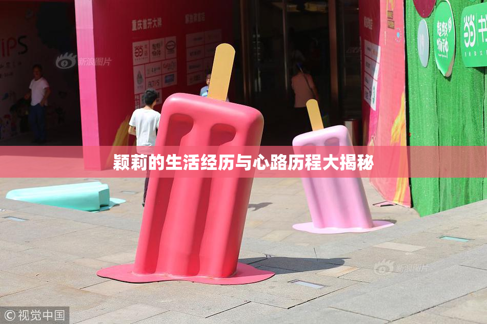 颖莉的生活经历与心路历程大揭秘