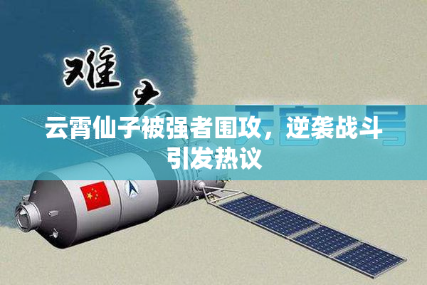 云霄仙子被强者围攻，逆袭战斗引发热议