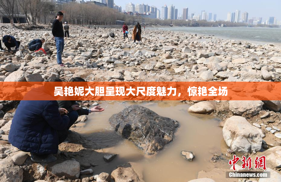 吴艳妮大胆呈现大尺度魅力，惊艳全场