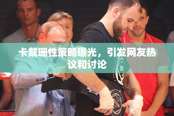 卡戴珊性策略曝光，引发网友热议和讨论
