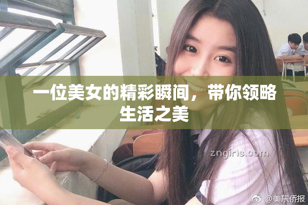 一位美女的精彩瞬间，带你领略生活之美