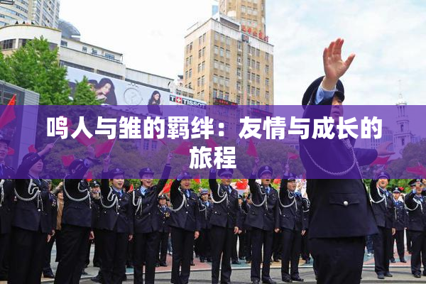 鸣人与雏的羁绊：友情与成长的旅程