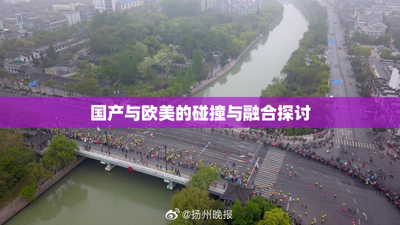 国产与欧美的碰撞与融合探讨