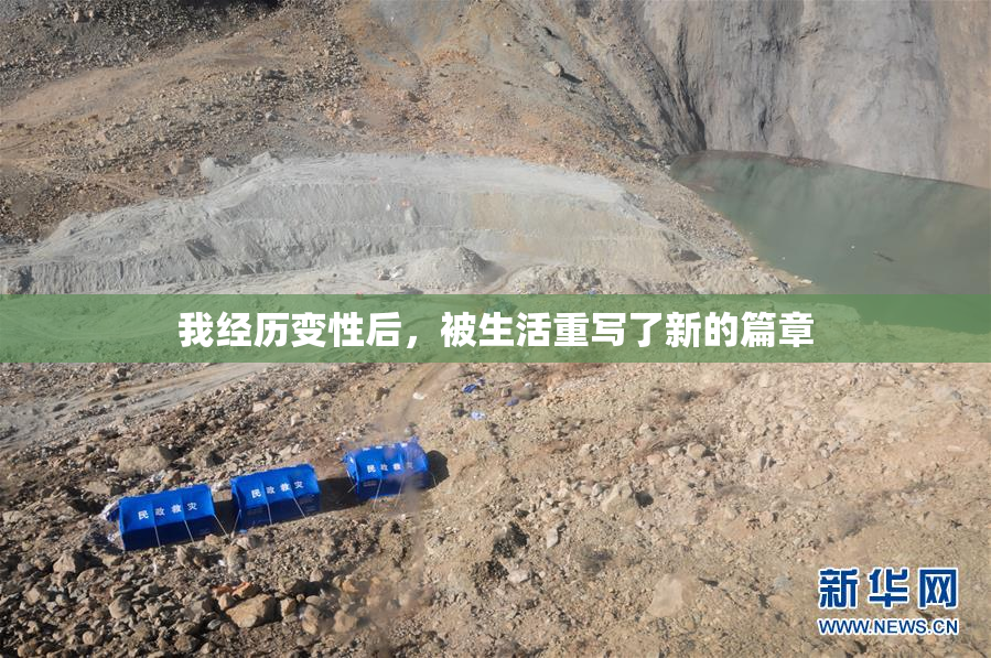 我经历变性后，被生活重写了新的篇章