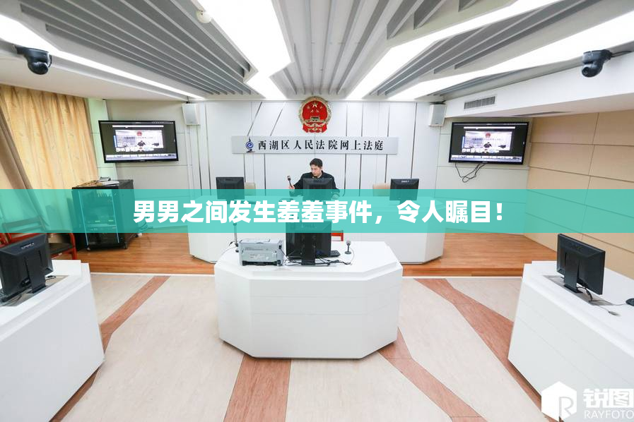 男男之间发生羞羞事件，令人瞩目！
