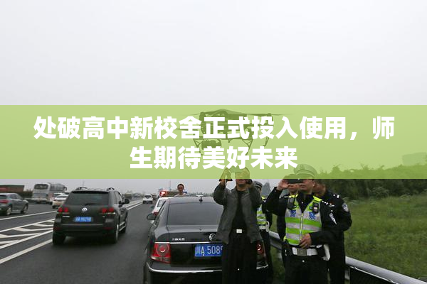 处破高中新校舍正式投入使用，师生期待美好未来