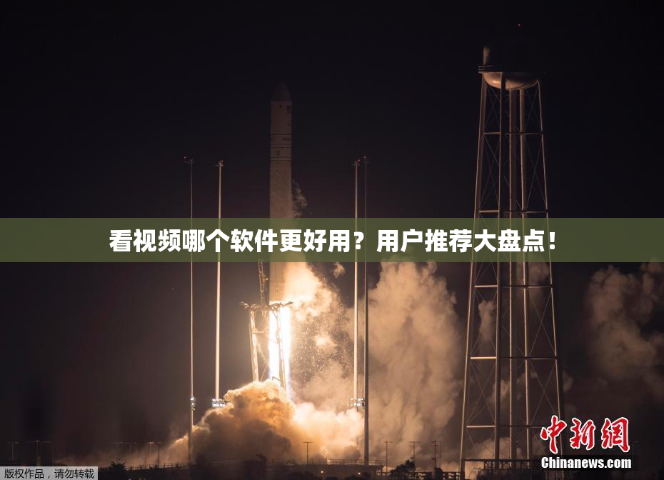 看视频哪个软件更好用？用户推荐大盘点！