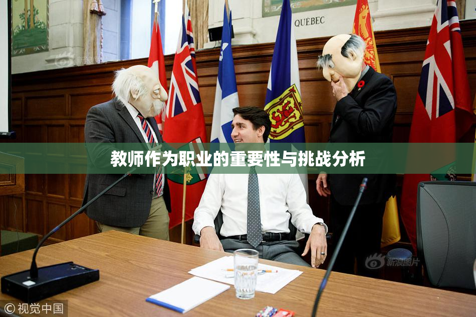 教师作为职业的重要性与挑战分析