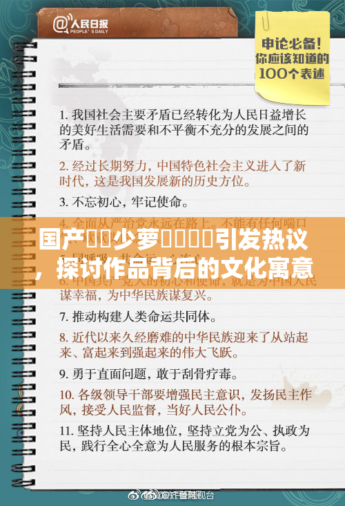国产❌‌少萝❌‌❌‌引发热议，探讨作品背后的文化寓意
