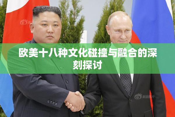 欧美十八种文化碰撞与融合的深刻探讨