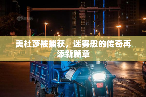 美杜莎被捕获，迷雾般的传奇再添新篇章