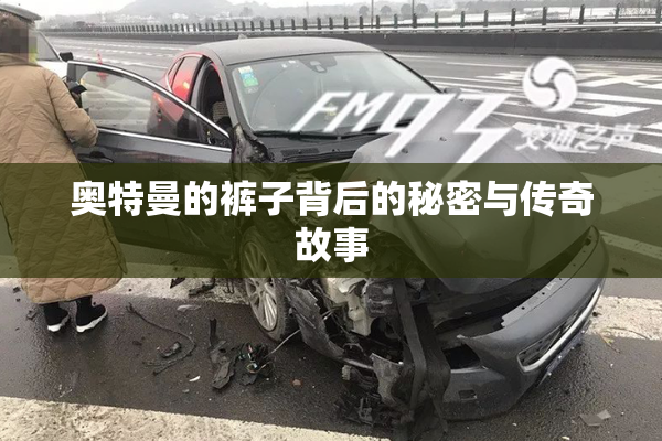 奥特曼的裤子背后的秘密与传奇故事