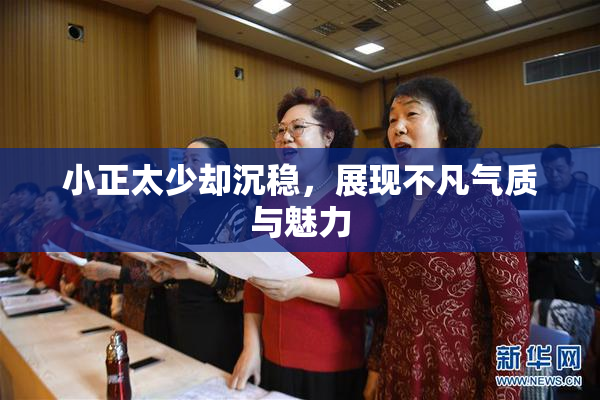 小正太少却沉稳，展现不凡气质与魅力