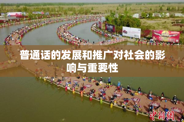 普通话的发展和推广对社会的影响与重要性